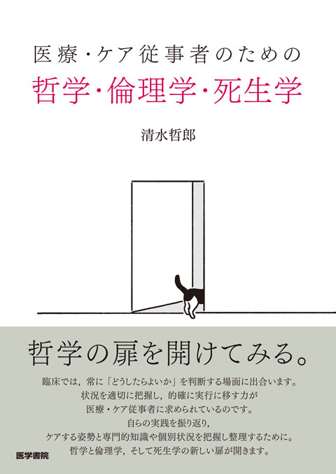 医療・ケア従事者のための 哲学・倫理学・死生学