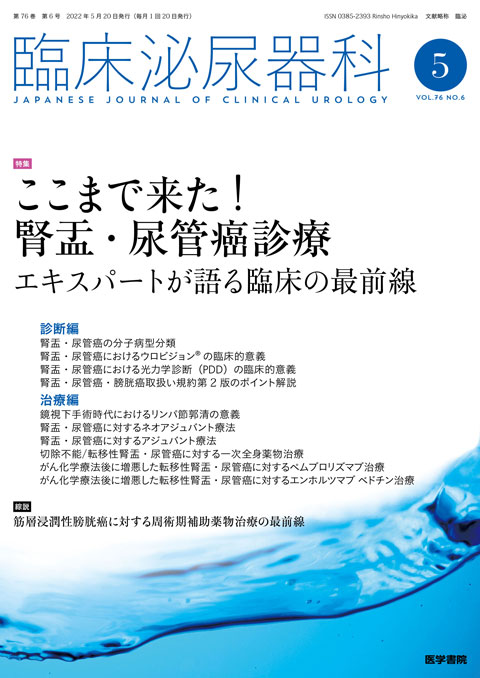 臨床泌尿器科 Vol.76 No.6