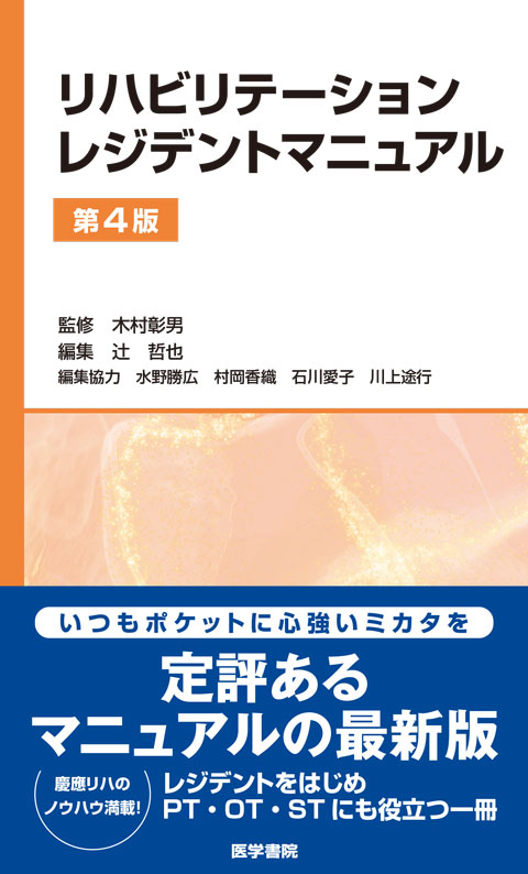 リハビリテーションレジデントマニュアル 第4版