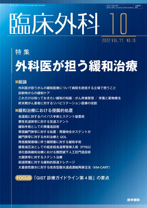 臨床外科 Vol.77 No.10