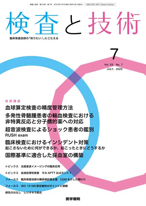 検査と技術 Vol.53 No.7
