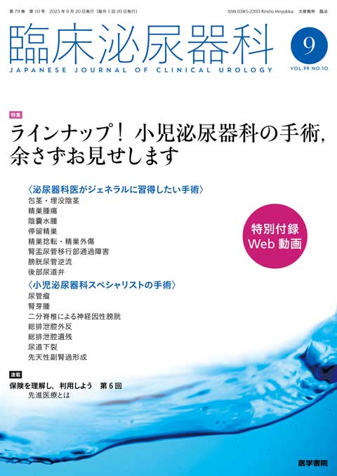 臨床泌尿器科 Vol.79 No.10