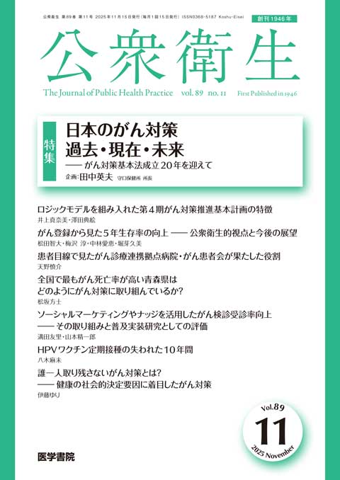 公衆衛生 Vol.89 No.11