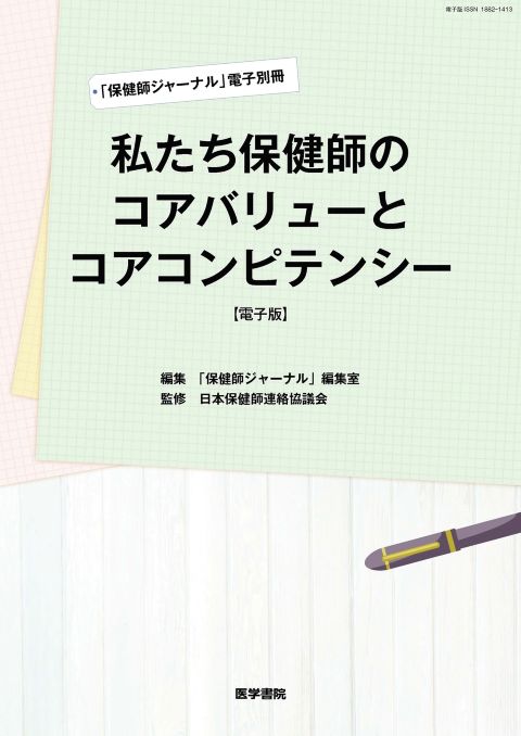 保健師ジャーナル 電子別冊 「私たち保健師のコアバリューとコアコンピテンシー」【電子版】　