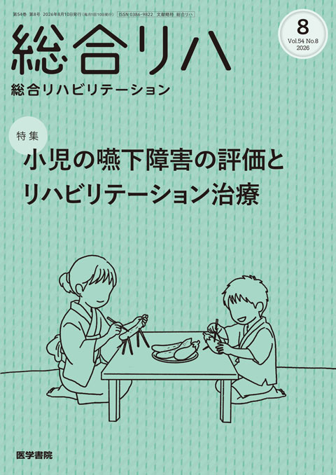 総合リハビリテーション Vol.54 No.8