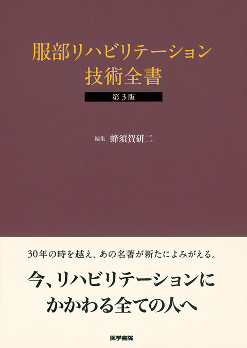 服部リハビリテーション技術全書　第3版