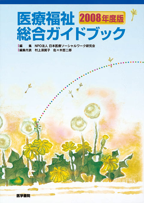 医療福祉総合ガイドブック　2008年度版