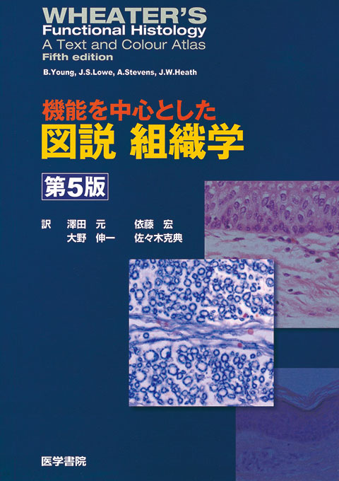 機能を中心とした図説組織学　第5版