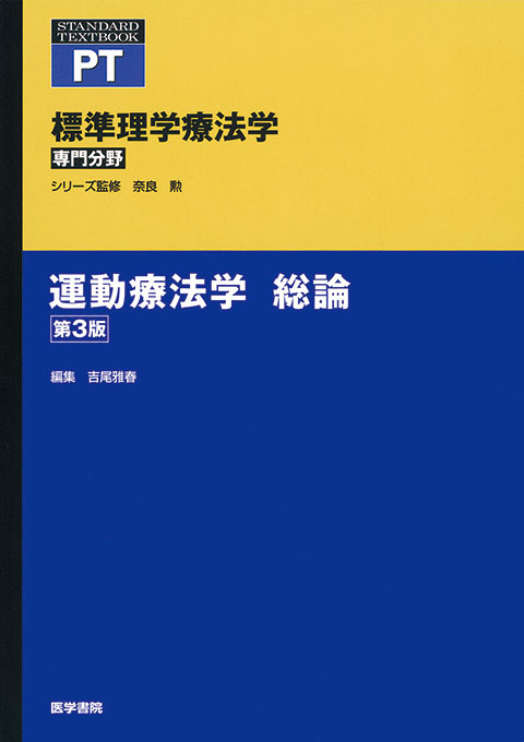 運動療法学 総論　第3版