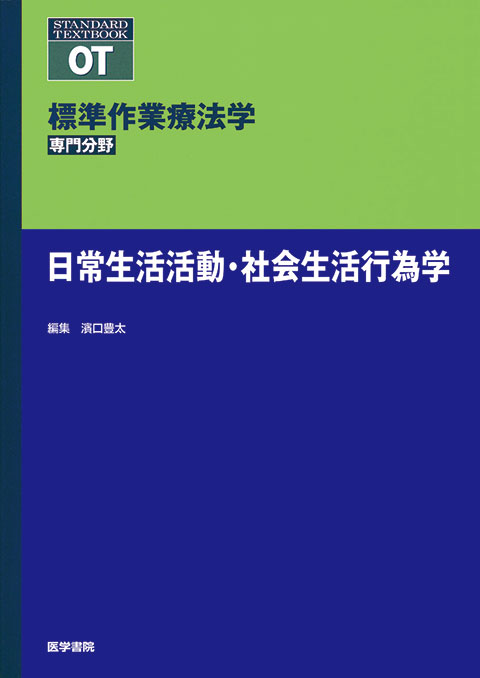 日常生活活動・社会生活行為学