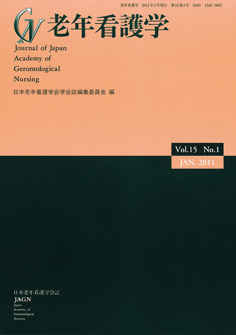 老年看護学 Vol.15 No.1