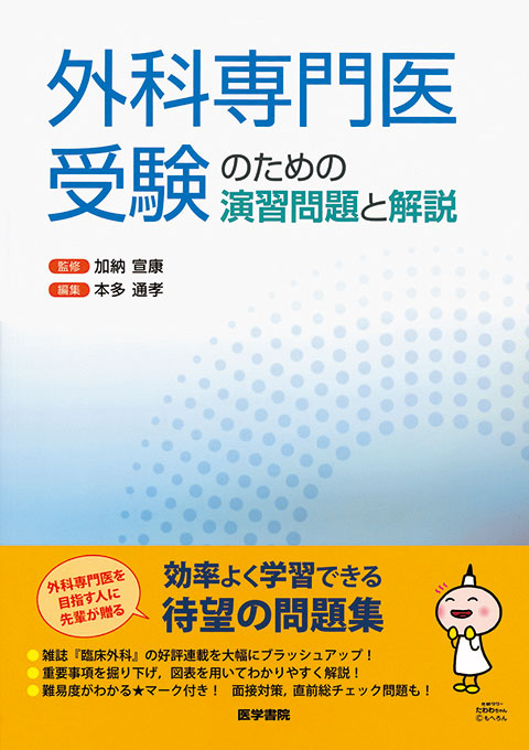 外科専門医受験のための演習問題と解説