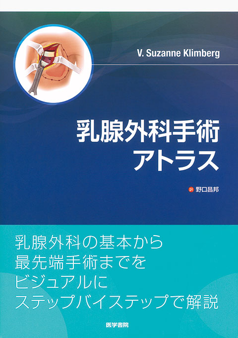 乳腺外科手術アトラス | 書籍詳細 | 書籍 | 医学書院