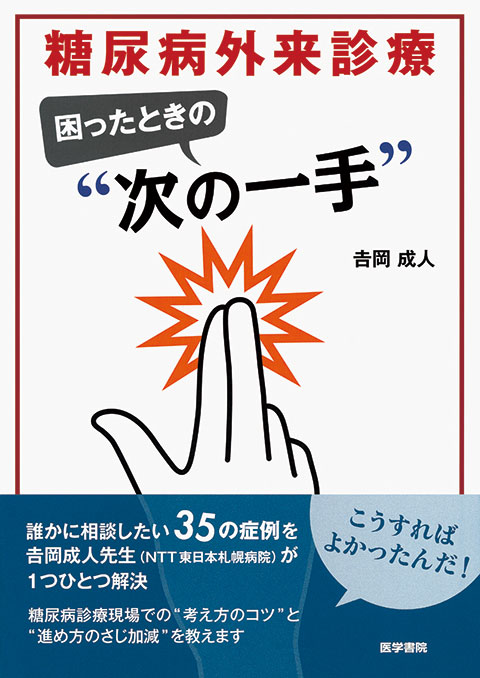 糖尿病外来診療　困ったときの“次の一手”