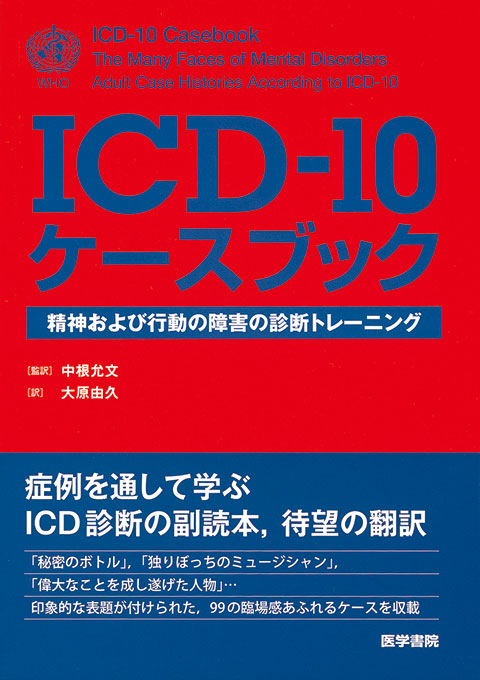 ICD-10ケースブック