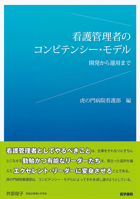 看護管理者のコンピテンシー・モデル