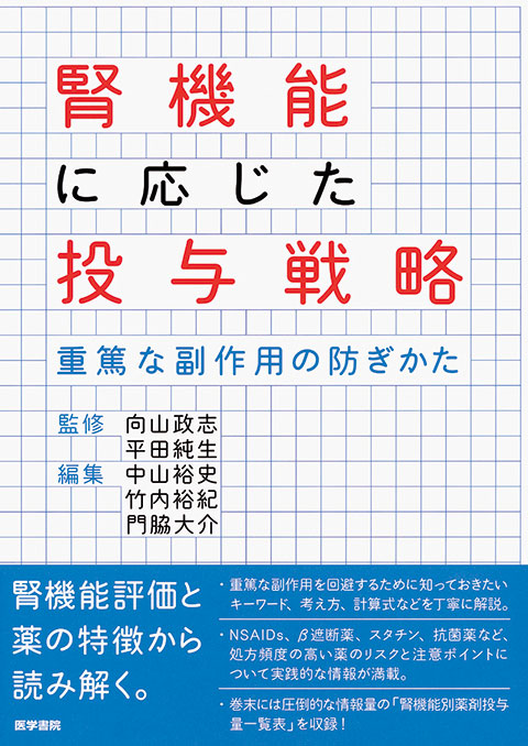 腎機能に応じた投与戦略