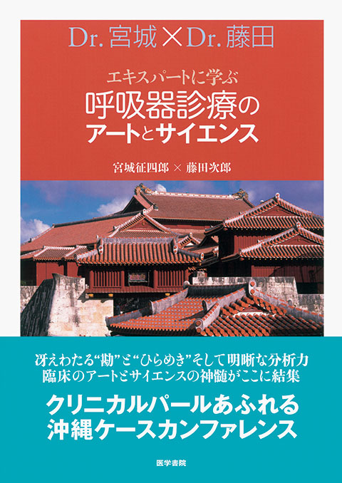 エキスパートに学ぶ　呼吸器診療のアートとサイエンス