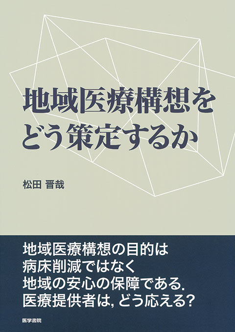 地域医療構想をどう策定するか