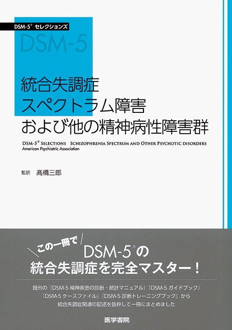 統合失調症スペクトラム障害および他の精神病性障害群