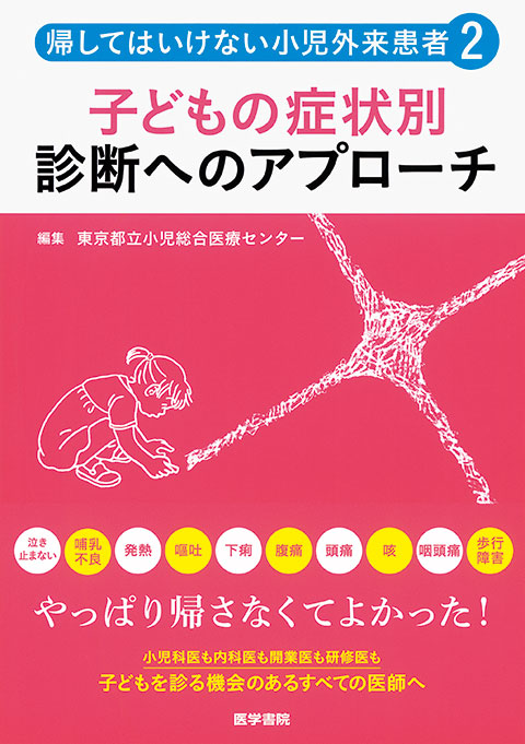 帰してはいけない小児外来患者2　子どもの症状別　診断へのアプローチ