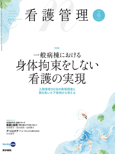 看護管理 Vol.30 No.6