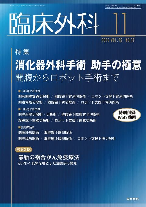 臨床外科 Vol.75 No.12