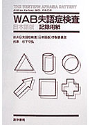 WAB失語症検査―日本語版 [単行本] WAB失語症検査(日本語版)作製委員会