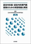 認定内科医・認定内科専門医受験のための演習問題と解説 第2集