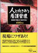 人と向きあう看護管理