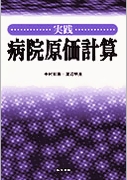 実践 病院原価計算