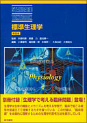 標準生理学 第6版 | 書籍詳細 | 書籍 | 医学書院