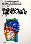 画像診断のための脳解剖と機能系