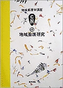 地域看護研究