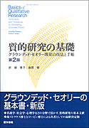 質的研究の基礎　第2版