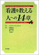 看護を教える人への14章