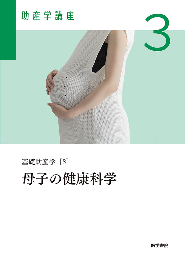 母子の健康科学　第5版