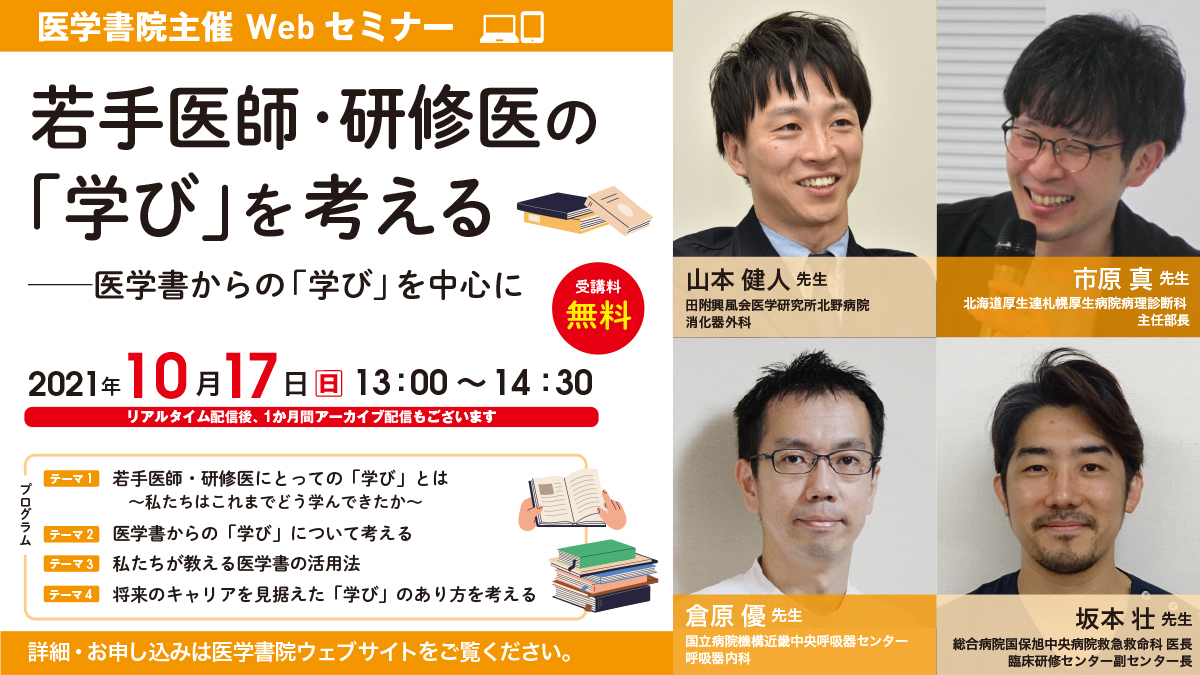 若手医師・研修医の「学び」を考える | セミナー | 医学書院のセミナー