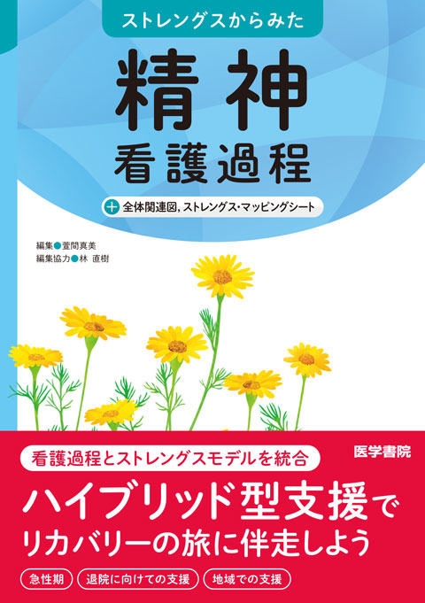 精神看護過程　