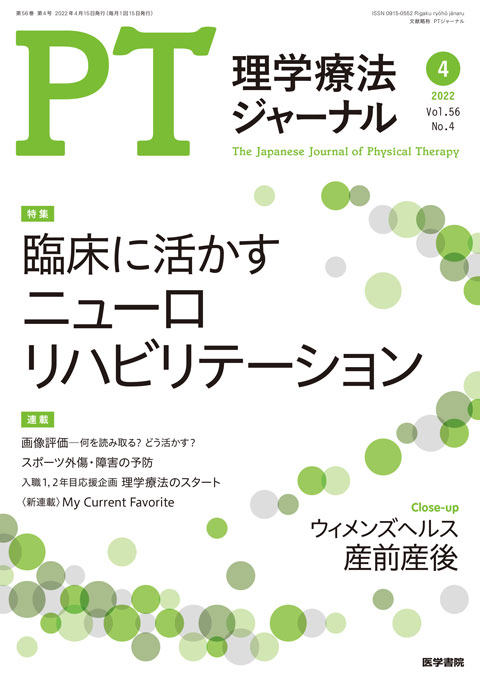 理学療法ジャーナル Vol.56 No.4