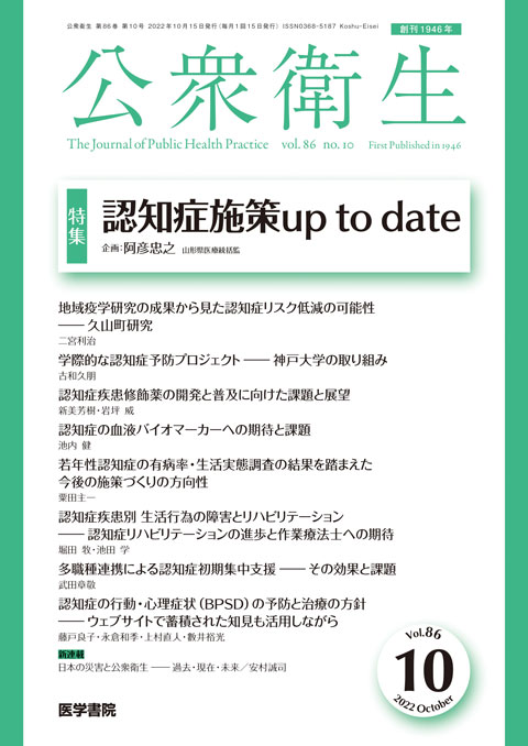 公衆衛生 Vol.86 No.10