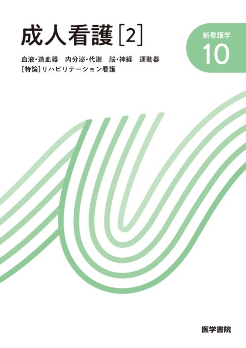 成人看護［2］ 第14版 | 書籍詳細 | 書籍 | 医学書院