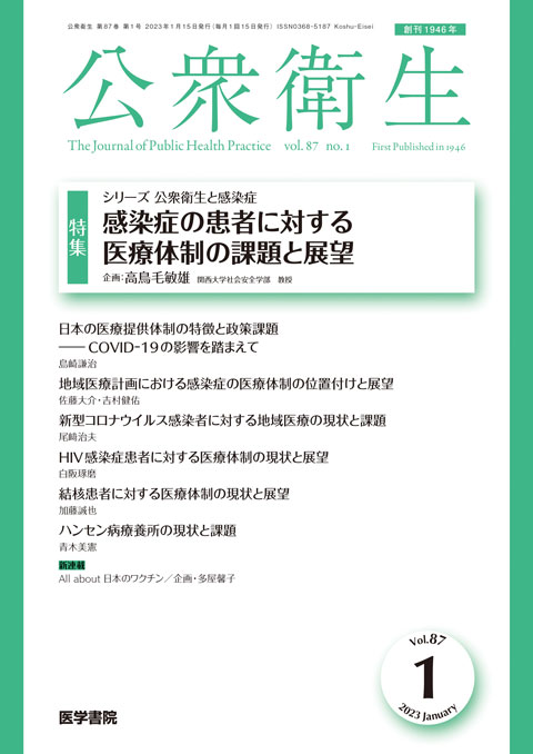 公衆衛生 Vol.87 No.1