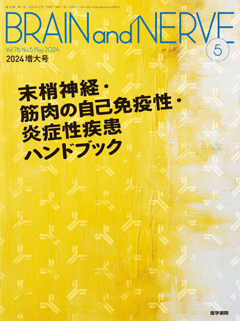 BRAIN and NERVE Vol.76 No.5（増大号）