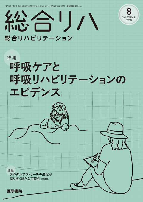 総合リハビリテーション