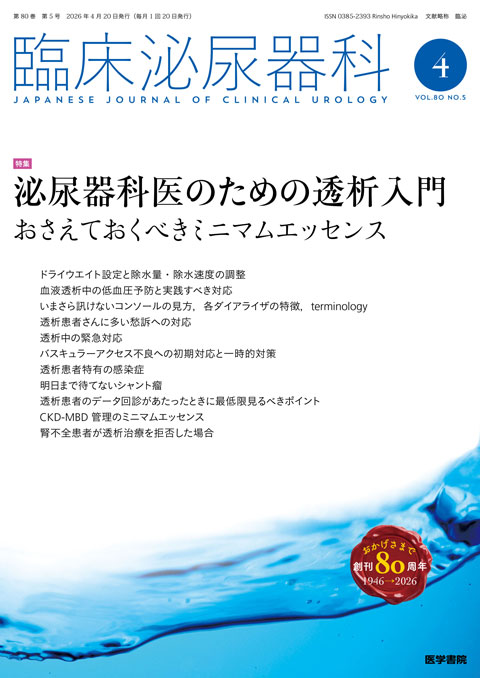臨床泌尿器科 Vol.80 No.5