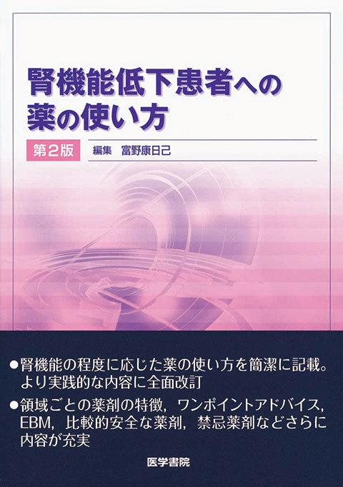 腎機能低下患者への薬の使い方　第2版