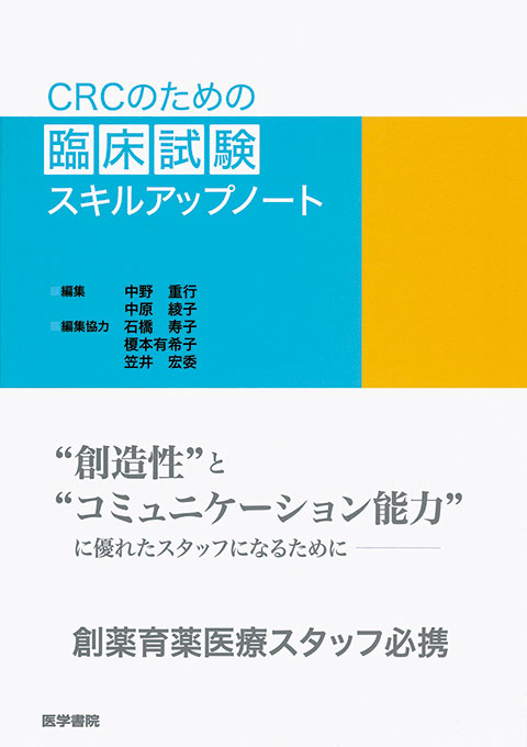 CRCのための臨床試験スキルアップノート