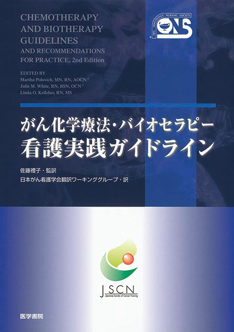 がん化学療法・バイオセラピー看護実践ガイドライン