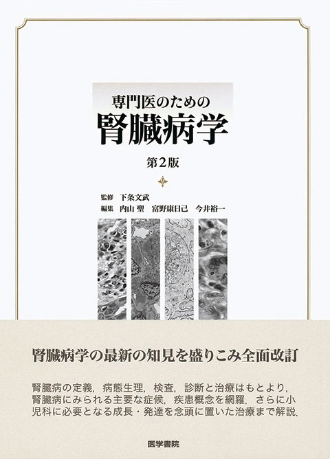 専門医のための腎臓病学 | 書籍詳細 | 書籍 | 医学書院